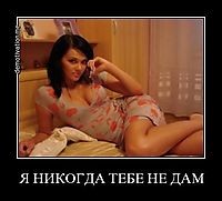 Я НИКОГДА ТЕБЕ НЕ ДАМ 