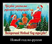 Новый год по-русски 
