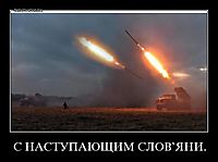 С НАСТУПАЮЩИМ СЛОВ’ЯНИ. 