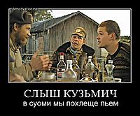 СЛЫШ КУЗЬМИЧ в суоми мы похлеще пьем