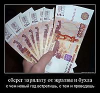 сберег зарплату от жратвы и бухла с чем новый год встретишь, с тем и проведешь