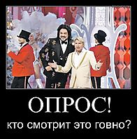 ОПРОС! кто смотрит это говно?