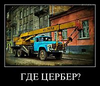 ГДЕ ЦЕРБЕР? 