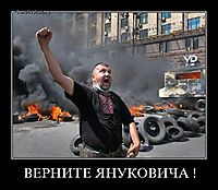 ВЕРНИТЕ ЯНУКОВИЧА ! 