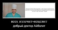 всех излечит-исцелит добрый доктор Айболит