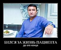 БИЛСЯ ЗА ЖИЗНЬ ПАЦИЕНТА до его конца