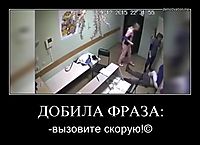 ДОБИЛА ФРАЗА: -вызовите скорую!©