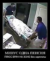МИНУС ОДНА ПЕНСИЯ ПЛЮС ВРАЧ НА ЗОНЕ без зарплаты