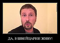 ДА, В ШВЕЙЦАРИИ ЖИВУ! 