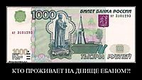 КТО ПРОЖИВАЕТ НА ДНИЩЕ ЕБАНОМ?!