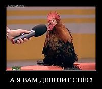 А Я ВАМ ДЕПОЗИТ СНЁС! 