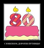 С ЮБИЛЕЕМ, ДОРОГИЕ ПУТИНЦЫ! 
