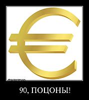 90, ПОЦОНЫ! 