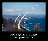 ЭТОТ ДЕНЬ ПОБЕДЫ нейтронами пропах