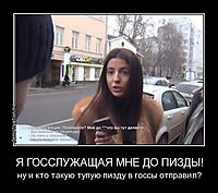 Я ГОССЛУЖАЩАЯ МНЕ ДО ПИЗДЫ! ну и кто такую тупую пизду в госсы отправил?