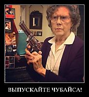 ВЫПУСКАЙТЕ ЧУБАЙСА! 