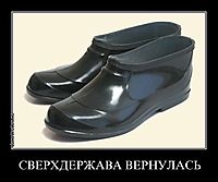 СВЕРХДЕРЖАВА ВЕРНУЛАСЬ 