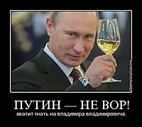 ПУТИН — НЕ ВОР! хватит гнать на владимира владимировича.