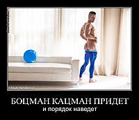 БОЦМАН КАЦМАН ПРИДЕТ и порядок наведет