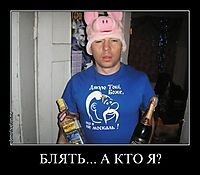 БЛЯТЬ... А КТО Я? 