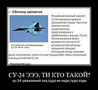 СУ-24 ЭЭЭ, ТИ КТО ТАКОЙ? су-34 уважаемий ока,суда нэ ходи,туда ходи