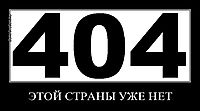 ЭТОЙ СТРАНЫ УЖЕ НЕТ 