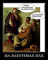 НА ЛАБУТЕНАХ НАХ