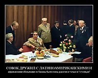 СОВОК ДРУЖИЛ С ЛАТИНОАМЕРИКАНСКИМИ И
