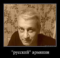 "русский" армянин 