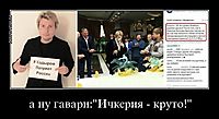 а ну гавари:"Ичкерия - круто!" 