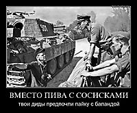 ВМЕСТО ПИВА С СОСИСКАМИ твои диды предпочли пайку с баландой