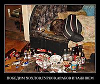 ПОБЕДИМ ХОХЛОВ,ТУРКОВ,АРАБОВ И ЗАЖИВЕМ 