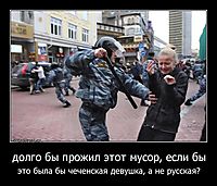 долго бы прожил этот мусор, если бы это была бы чеченская девушка, а не русская?