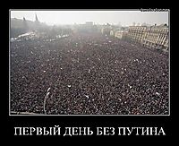 ПЕРВЫЙ ДЕНЬ БЕЗ ПУТИНА 
