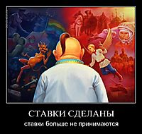 СТАВКИ СДЕЛАНЫ ставки больше не принимаются