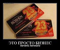 ЭТО ПРОСТО БИЗНЕС ничего личного