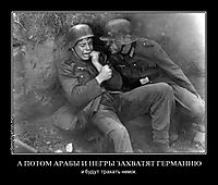 А ПОТОМ АРАБЫ И НЕГРЫ ЗАХВАТЯТ ГЕРМАНИЮ и будут трахать немок.