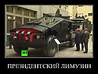 ПРЕЗИДЕНТСКИЙ ЛИМУЗИН 