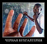 ЧЕРНАЯ БУХГАЛТЕРИЯ 