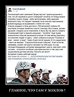 ГЛАВНОЕ, ЧТО ТАМ У ХОХЛОВ ? 