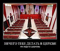 НЕЧЕГО ТЕБЕ ДЕЛАТЬ В ЦЕРКВИ не ходи в церковь