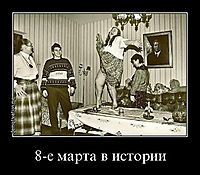 8-е марта в истории 