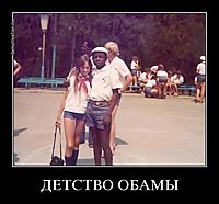ДЕТСТВО ОБАМЫ 