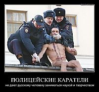 ПОЛИЦЕЙСКИЕ КАРАТЕЛИ не дают русскому человеку заниматься наукой и творчеством