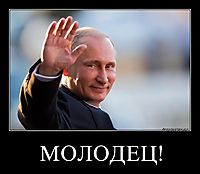 МОЛОДЕЦ! 