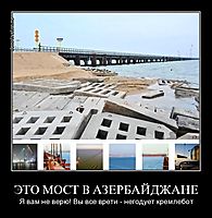 ЭТО МОСТ В АЗЕРБАЙДЖАНЕ Я вам не верю! Вы все врети - негодует кремлебот