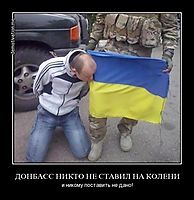 ДОНБАСС НИКТО НЕ СТАВИЛ НА КОЛЕНИ и никому поставить не дано!