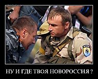 НУ И ГДЕ ТВОЯ НОВОРОССИЯ ? 