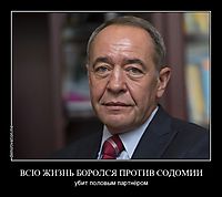 ВСЮ ЖИЗНЬ БОРОЛСЯ ПРОТИВ СОДОМИИ