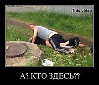 А? КТО ЗДЕСЬ?? 